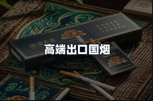 高端出口国烟