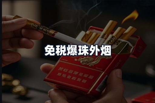 免税爆珠外烟
